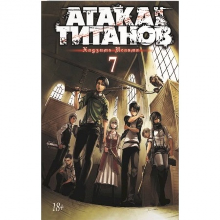 книга Атака на титанов. Книга 7 с доставкой по Франции Развлечения. Праздники. Юмор, книга Атака на титанов. Книга 7