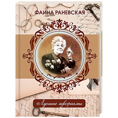 Книги, книга Фаина Раневская. Лучшие афоризмы