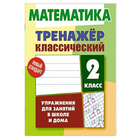 Школьникам и абитуриентам, книга Математика.2 класс.Упражнения для занятий в школе и дома