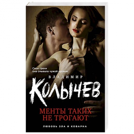 Детективы, триллеры, книга Менты таких не трогают