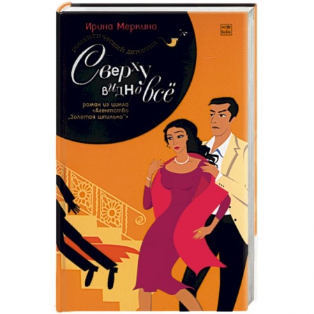 Детективы, триллеры, книга Агентство 'Золотая шпилька'. Дело вахтерши Ольги Васильевны. Сверху видно все