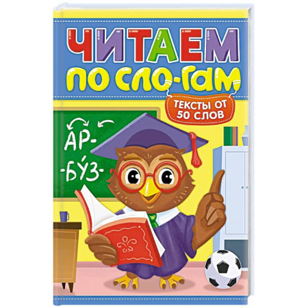 Книги для дошкольников (4-6 лет), книга Читаем по слогам.Уровень 4.Тексты до 50 слов