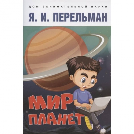 Познавательная литература, книга Мир планет.Астрономический очерк