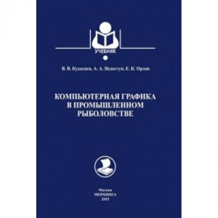 Книги, книга Компьютерная графика в промышленном рыболовстве.Учебник