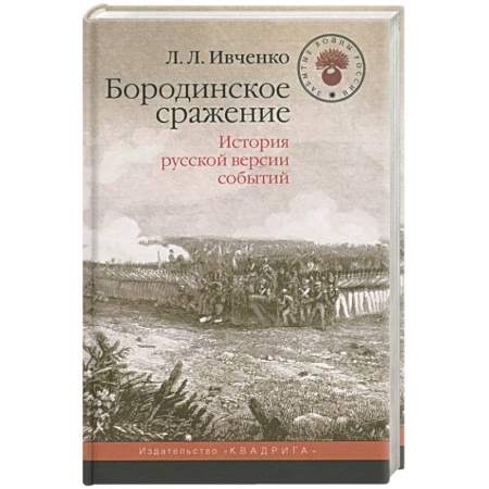 История войн, книга Бородинское сражение. История русской версии событий