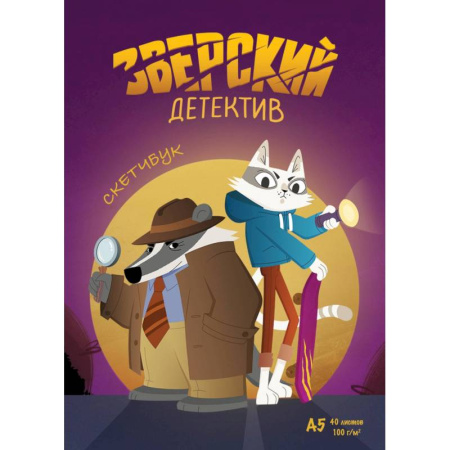 Досуг, творчество и кулинария, книга Барсукот. Очень зверский детектив. Скетчбук