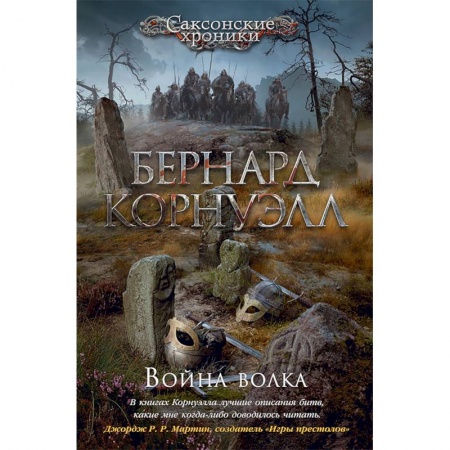 Классика, современная литература, книга Война волка