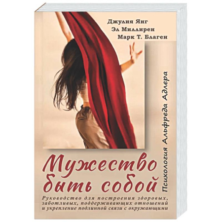 Общественные и гуманитарные науки, книга Мужество быть собой. Психология Альфреда Адлера