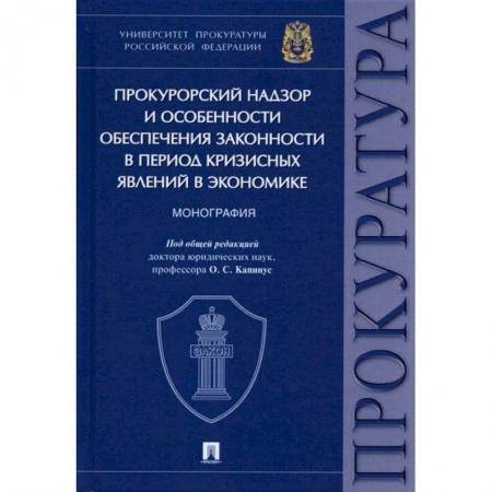 Общественные и гуманитарные науки, книга Прокурорский надзор и особенности обеспечения законности в период кризисных явлений в экономике