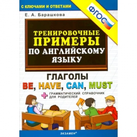 Школьникам и абитуриентам, книга Английский язык. Тренировочные примеры. Глаголы Be, Have, Can, Must. ФГОС