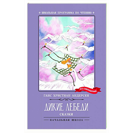 Сказки, книга Дикие лебеди