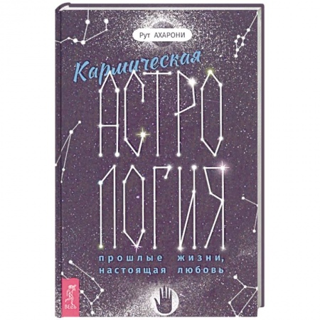 Астрология, книга Кармическая астрология: прошлые жизни, настоящая любовь
