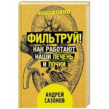 Фильтруй! Как работают наши печень и почки