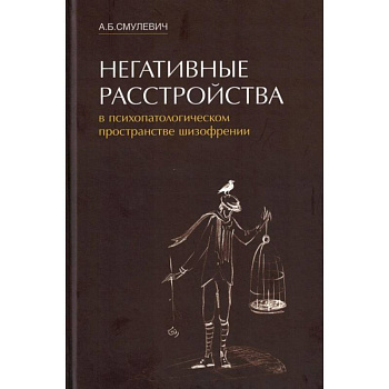 Негативные расстройства в психопатологическом пространстве шизофрении Негативные расстройства в психопатологическом пространстве шизофрении
