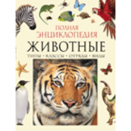 Книги, книга Животные.Полная энциклопедия