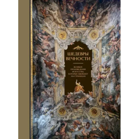 Культура, искусство, книга Шедевры вечности: великие произведения искусства, которые оживают на страницах