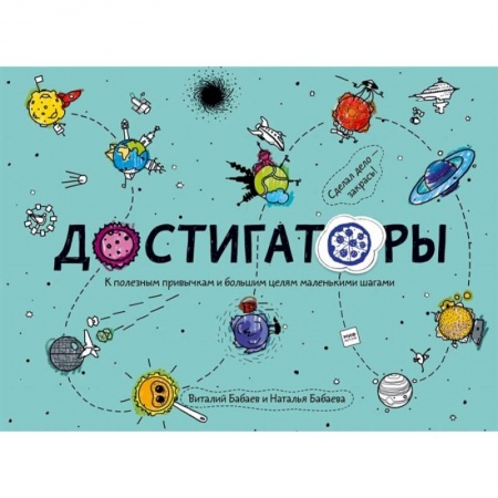 Познавательная литература, книга Достигаторы. К полезным привычкам и большим целям маленькими шагами: Книга с историями авторов, советами экспертов и инструкциями. Мечталки. 12 постеров для отчесания достижений