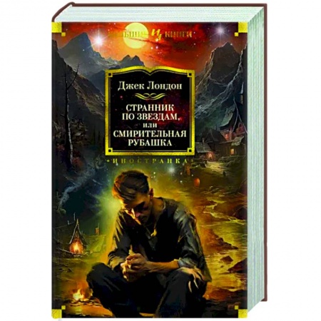 Фантастика, фэнтези, книга Странник по звездам, или Смирительная рубашка