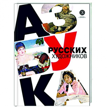 Познавательная литература, книга Азбука русских художников