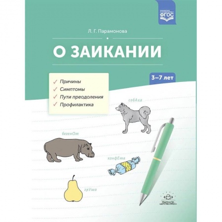 книга О заикании. Причины. Симптомы. Пути преодоления. Профилактика. 3-7 лет. ФГОС с доставкой по Франции Общественные и гуманитарные науки, книга О заикании. Причины. Симптомы. Пути преодоления. Профилактика. 3-7 лет. ФГОС