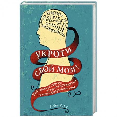Общественные и гуманитарные науки, книга Укроти свой мозг! Как забить на стресс и стать счастливым в нашем безумном мире