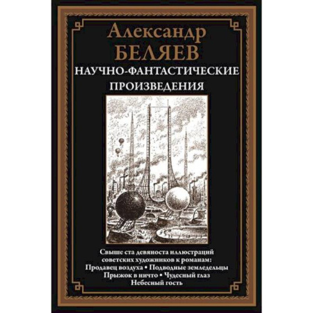Фантастика, фэнтези, книга Научно-фантастические произведения. Продавец воздуха
