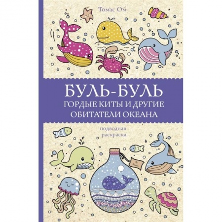 Развлечения. Праздники. Юмор, книга Буль-буль. Гордые киты и другие обитатели океана