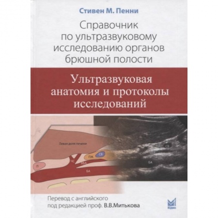 Специальная медицина, книга Справочник по ультразвуковому исследованию органов брюшной полости. Ультразвуковая анатомия и протоколы исследований