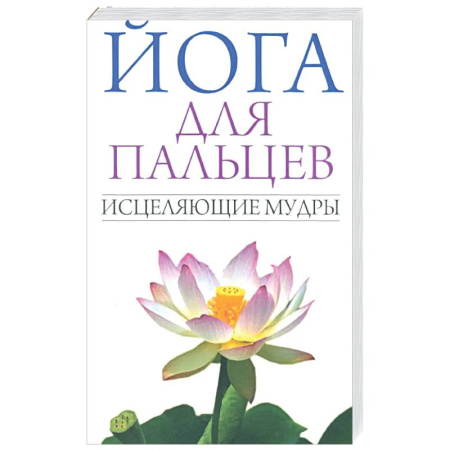 Йога и другие духовные практики, течения, книга Йога для пальцев. Исцеляющие мудры