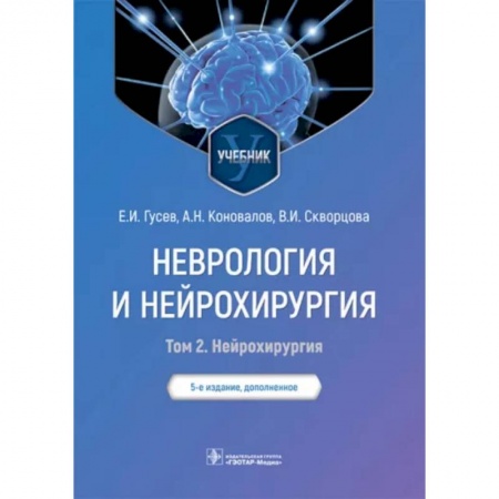 Специальная медицина, книга Неврология и нейрохирургия. Учебник. В 2-х томах. Том 2. Нейрохирургия