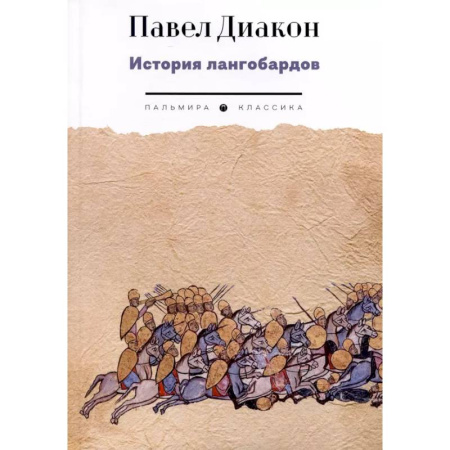 Классика, современная литература, книга История лангобардов