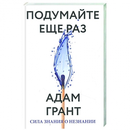 Общественные и гуманитарные науки, книга Подумайте еще раз. Сила знания о незнании