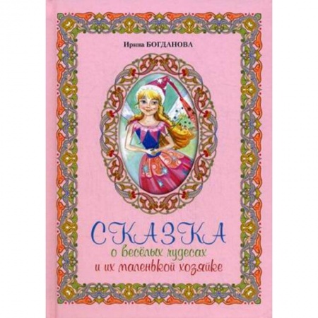 Книги, книга Сказка о веселых чудесах и их маленькой хозяйке