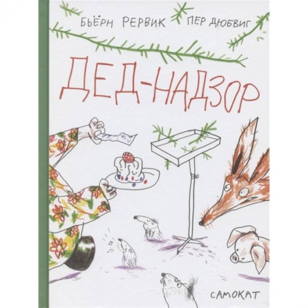 Сказки, книга Дед-Надзор