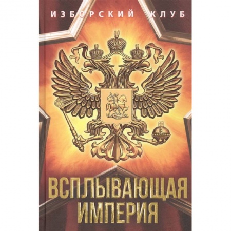 От Руси до России, книга Всплывающая империя