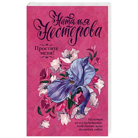 Любовный роман, книга Простите меня!