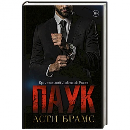 Любовный роман, книга Паук