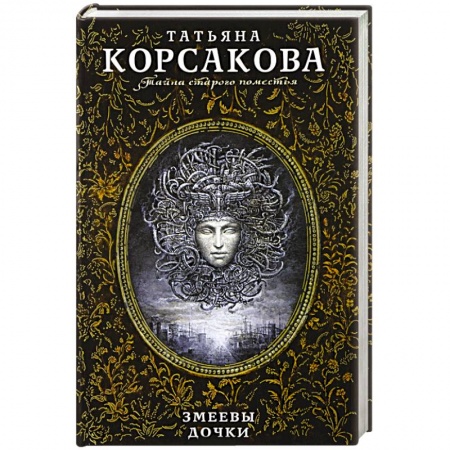 Фантастика, фэнтези, книга Змеевы дочки