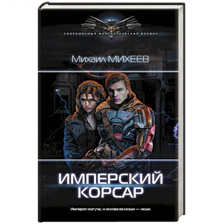 Фантастика, фэнтези, книга Имперский корсар