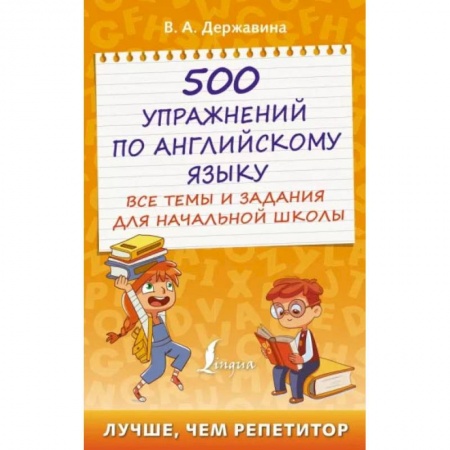 Школьникам и абитуриентам, книга 500 упражнений по английскому языку: все темы и задания для начальной школы