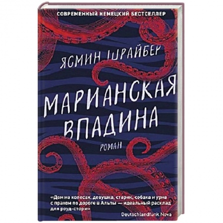 Классика, современная литература, книга Марианская впадина