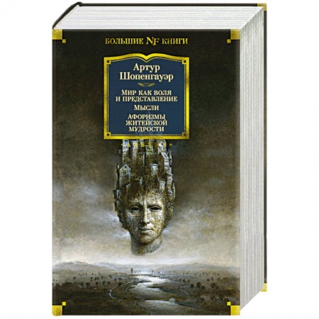 Общественные и гуманитарные науки, книга Мир как воля и представление. Мысли.Афоризмы житейской мудрости