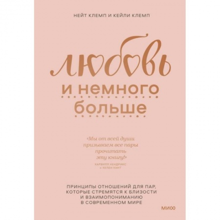 Любовь и эротика, книга Любовь и немного больше. Принципы отношений для пар, которые стремятся к близости и взаимопониманию