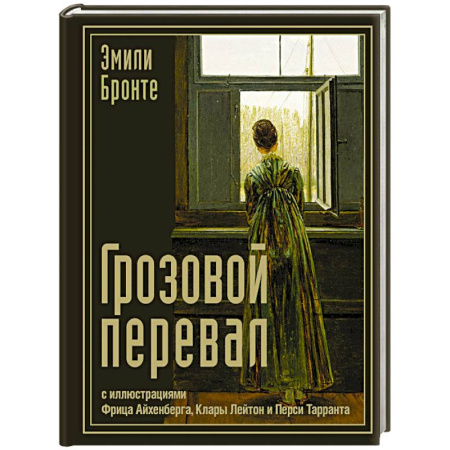 Классика, современная литература, книга Грозовой перевал
