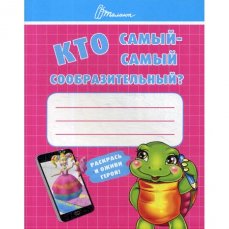 Дошкольникам, книга Кто самый-самый сообразительный?