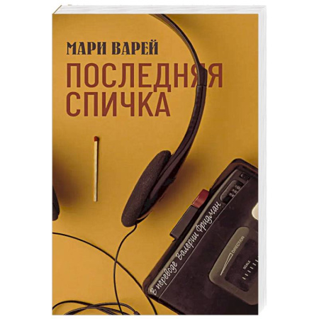 Классика, современная литература, книга Последняя спичка