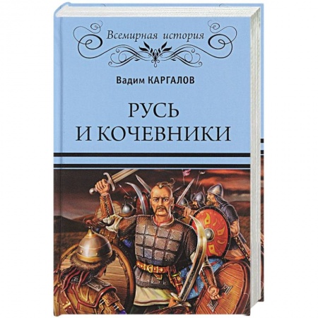 От Руси до России, книга Русь и кочевники