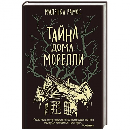 книга Тайна дома Морелли с доставкой по Франции Фантастика, фэнтези, книга Тайна дома Морелли