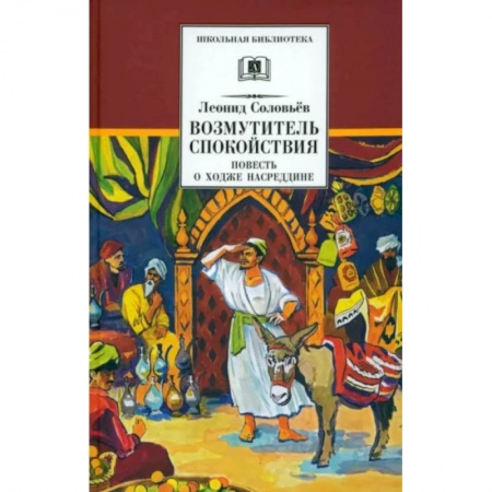Проза для детей, книга Повесть о Ходже Насреддине. В 2-х книгах. Книга 1. Возмутитель спокойствия