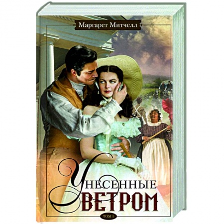 Классика, современная литература, книга Унесенные ветром. Том 1
